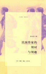 民国作家的别材与别趣