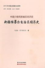 新疆维吾尔自治区经济史
