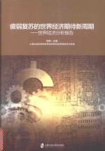 疲弱复苏的世界经济期待新周期 世界经济分析报告