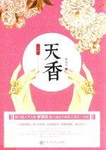 天香 中