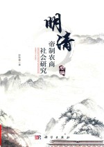 明清帝制农商社会研究 初编
