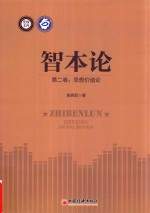 智本论 第2卷 思想价值论
