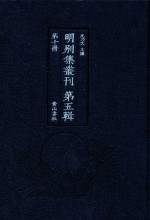 明别集丛刊 第5辑 第10册