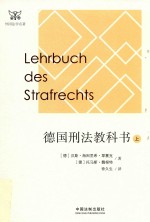 德国刑法教科书 上