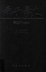 庄子学史 第2册 增补版
