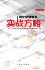 国企纪律审查实战方略 真实案例开展国有企业反腐败斗争