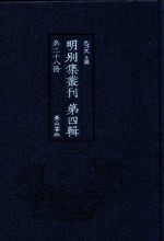 明别集丛刊 第4辑 第38册