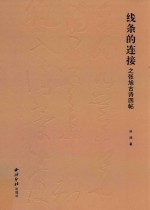 线条的连接之张旭古诗四帖