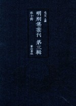 明别集丛刊 第3辑 第10册