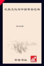 礼乐文化与中国审美范畴