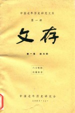 中国老年历史研究文库 第1种 文存 第1卷 第5期