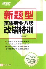 新题型英语专业八级改错特训 TEM8 根据2015年8月专八题型调整全新改版