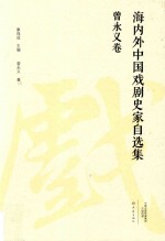 海内外中国戏剧史家自选集 曾永义卷