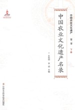中国农业文化遗产名录 下