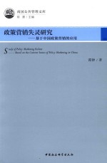 政策营销失灵研究 基于中国政策营销的应用