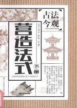 古法今观 中国古代科技名著新编 营造法式 下