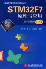 STM32F7原理与应用 上 寄存器版