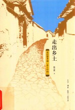 走出乡土 对话费孝通《乡土中国》