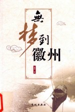 无梦到徽州
