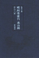明别集丛刊 第4辑 第98册