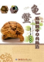 龟鳖疾病的中草药防治 精华版