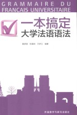 一本搞定 大学法语语法