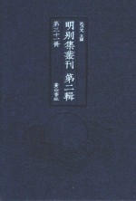 明别集丛刊 第2辑 第31册