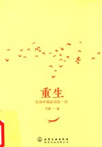 重生 生命中都必须有一次