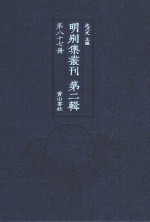 明别集丛刊 第2辑 第87册