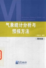 气象统计分析与预报方法 第4版