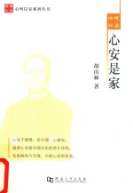 心何以安,心安是家