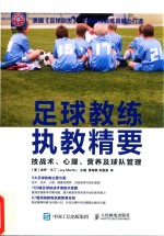 足球教练执教精要 技战术、心理、营养及球队管理