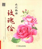 水彩物语 玫瑰绘