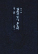 明别集丛刊 第5辑 第17册