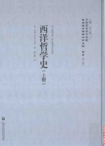 西洋哲学史 上