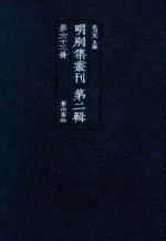 明别集丛刊 第2辑 第63册