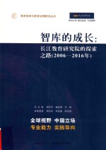 智库的成长 长江教育研究院的探索之路 2006-2016