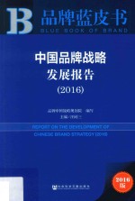 中国品牌战略发展报告 2016