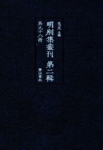 明别集丛刊 第2辑 第98册