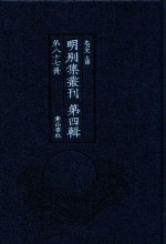 明别集丛刊 第4辑 第87册