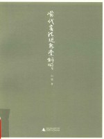当代书法现象索解