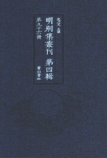 明别集丛刊 第4辑 第96册
