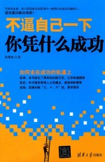 不逼自己一下,你凭什么成功