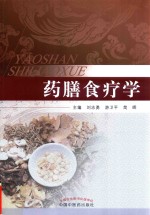 药膳食疗学