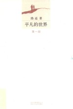 平凡的世界 第1部