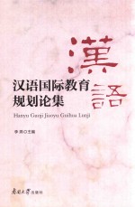 汉语国际教育规划论集