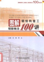 图解钢结构施工细部做法100讲