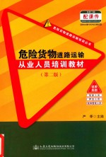危险货物道路运输从业人员培训教材 第2版