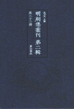 明别集丛刊 第2辑 第33册