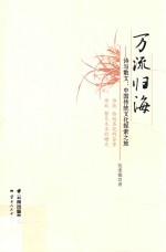 万流归海 诗与散文 中国传统文化探索之旅